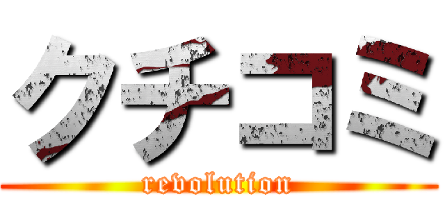 クチコミ (revolution)