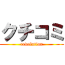 クチコミ (revolution)