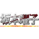 坂本曜子 (attack on titan)