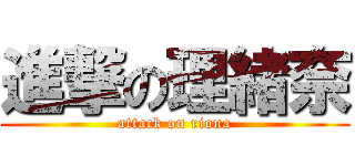 進撃の理緒奈 (attack on riona)
