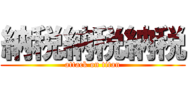 納税納税納税 (attack on titan)