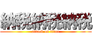 納税納税納税 (attack on titan)