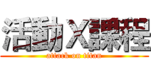 活動Ｘ課程 (attack on titan)