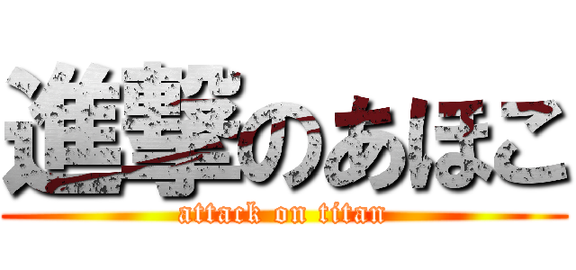 進撃のあほこ (attack on titan)
