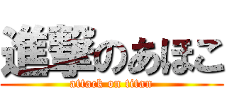 進撃のあほこ (attack on titan)