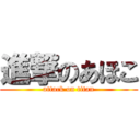 進撃のあほこ (attack on titan)