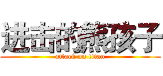 进击的熊孩子 (attack on titan)