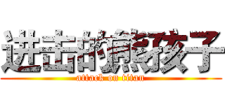 进击的熊孩子 (attack on titan)