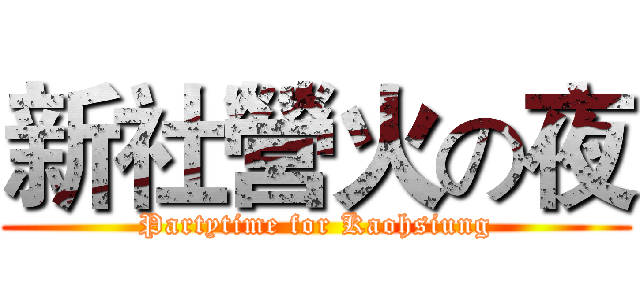 新社營火の夜 (Partytime for Kaohsiung)
