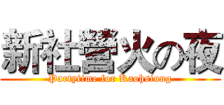 新社營火の夜 (Partytime for Kaohsiung)