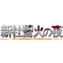 新社營火の夜 (Partytime for Kaohsiung)