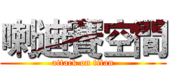 喇迪賽空間 (attack on titan)