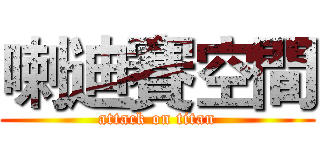 喇迪賽空間 (attack on titan)