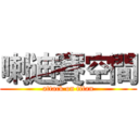 喇迪賽空間 (attack on titan)