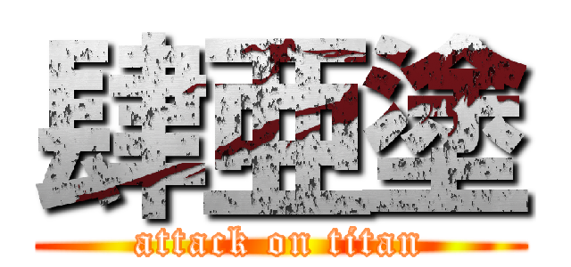 肆亜塗 (attack on titan)