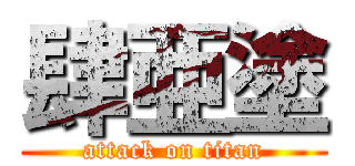 肆亜塗 (attack on titan)