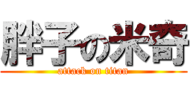 胖子の米奇 (attack on titan)