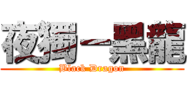 夜獨－黑龍 (Black Dragon)