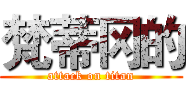梵蒂冈的 (attack on titan)