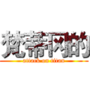 梵蒂冈的 (attack on titan)