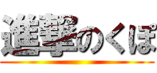 進撃のくぽ ()