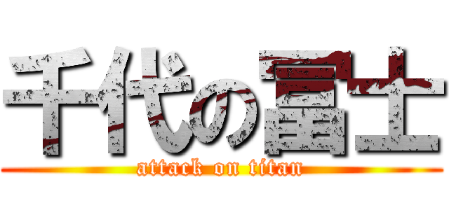 千代の冨士 (attack on titan)