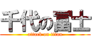 千代の冨士 (attack on titan)