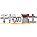 千代の冨士 (attack on titan)