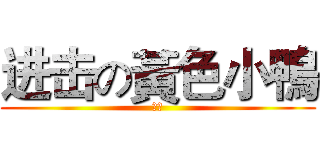 进击の黃色小鴨 (哈哈)