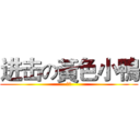 进击の黃色小鴨 (哈哈)