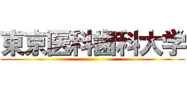 東京医科歯科大学 ()