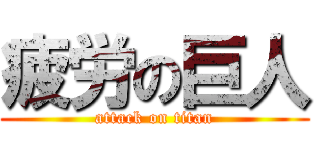 疲労の巨人 (attack on titan)