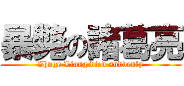 暴斃の諸葛亮 (Zhuge Liang died suddenly)