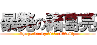 暴斃の諸葛亮 (Zhuge Liang died suddenly)