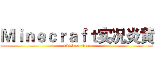 Ｍｉｎｅｃｒａｆｔ实况炎黄 (attack on titan)