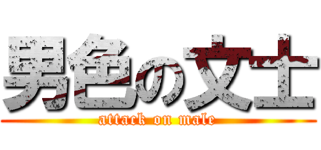 男色の文士 (attack on male)