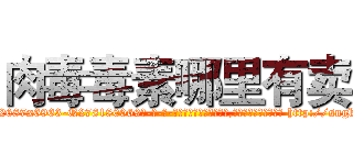 肉毒毒素哪里有卖 (肉毒毒素哪里有卖【电-186x2687x6963-Q278180069元-吉-药-业】我们做的是长期生意,靠的是老客户长期支持 http://sngk.net/28IO7E
)
