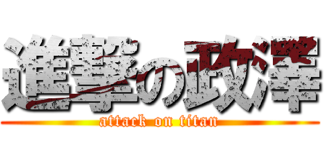 進撃の政澤 (attack on titan)