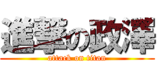 進撃の政澤 (attack on titan)