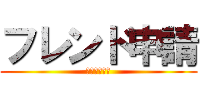 フレンド申請 (やりましょう)