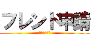 フレンド申請 (やりましょう)