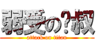 弱受の镜叔 (attack on titan)