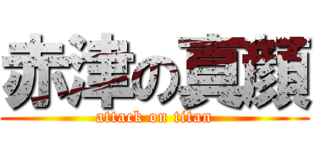 赤津の真顔 (attack on titan)