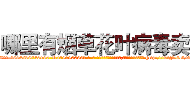 哪里有烟草花叶病毒卖 (哪里有烟草花叶病毒卖【电-186x2687x6963-Q278180069元-吉-药-业】我们做的是长期生意,靠的是老客户长期支持 http://sngk.net/4EPitp
)