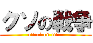 クソの戦争 (attack on titan)