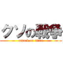 クソの戦争 (attack on titan)