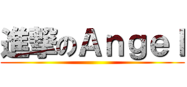 進撃のＡｎｇｅｌ ()