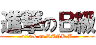 進撃のＢ級 (attack on RANK B)