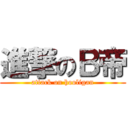 進撃のＢ帝 (attack on hooligan)