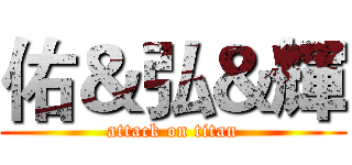 佑＆弘＆輝 (attack on titan)
